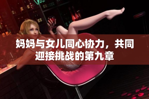 妈妈与女儿同心协力，共同迎接挑战的第九章