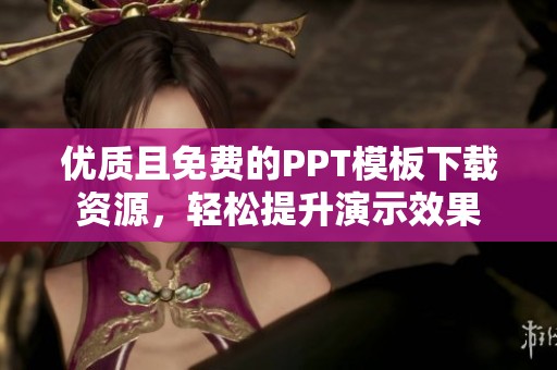优质且免费的PPT模板下载资源，轻松提升演示效果