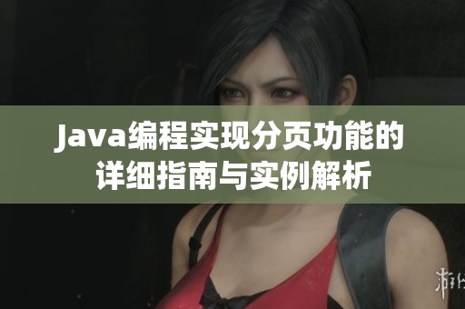 Java编程实现分页功能的详细指南与实例解析