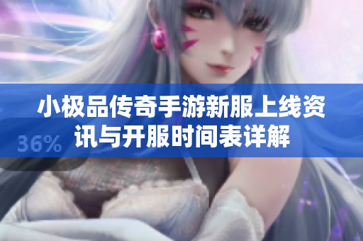 小极品传奇手游新服上线资讯与开服时间表详解