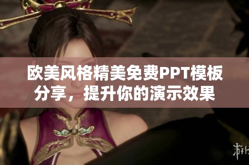 欧美风格精美免费PPT模板分享，提升你的演示效果
