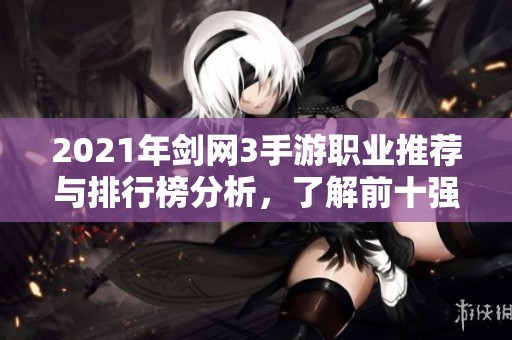 2021年剑网3手游职业推荐与排行榜分析，了解前十强选择