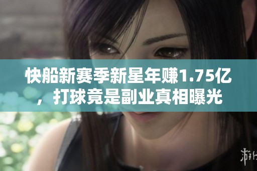 快船新赛季新星年赚1.75亿，打球竟是副业真相曝光