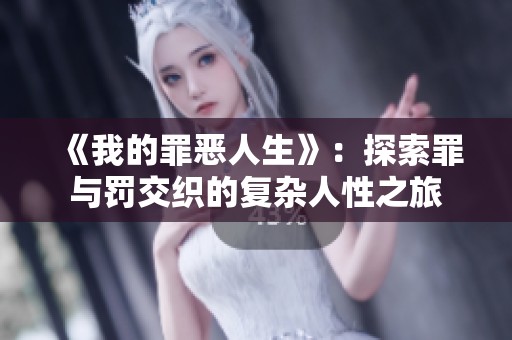 《我的罪恶人生》：探索罪与罚交织的复杂人性之旅