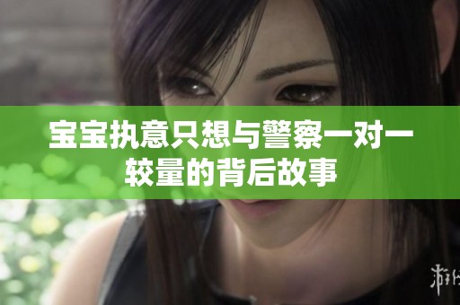 宝宝执意只想与警察一对一较量的背后故事