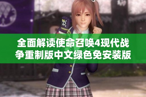 全面解读使命召唤4现代战争重制版中文绿色免安装版特点与玩法