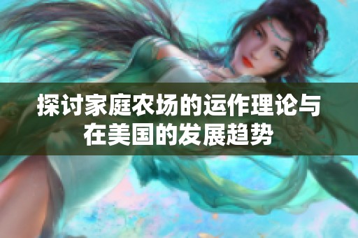 探讨家庭农场的运作理论与在美国的发展趋势