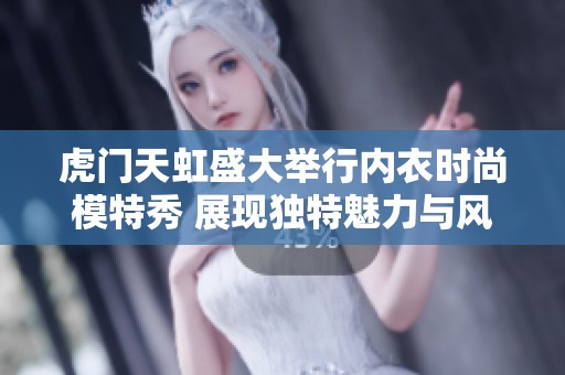 虎门天虹盛大举行内衣时尚模特秀 展现独特魅力与风采