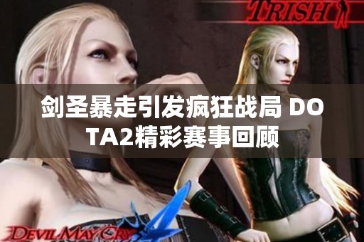 剑圣暴走引发疯狂战局 DOTA2精彩赛事回顾