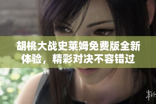 胡桃大战史莱姆免费版全新体验，精彩对决不容错过