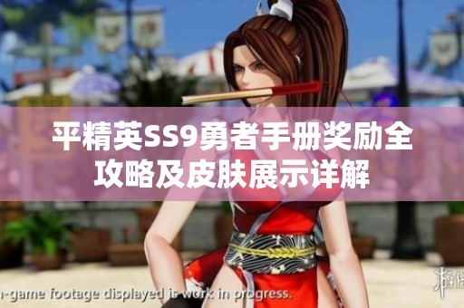 平精英SS9勇者手册奖励全攻略及皮肤展示详解