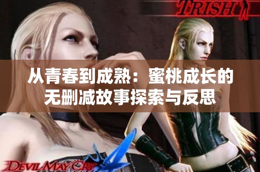 从青春到成熟：蜜桃成长的无删减故事探索与反思