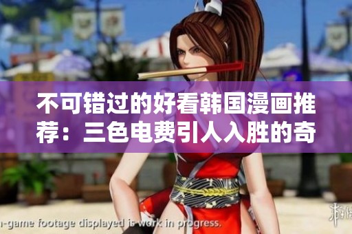不可错过的好看韩国漫画推荐：三色电费引人入胜的奇幻之旅