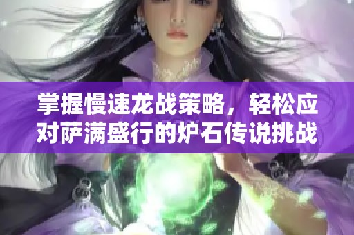 掌握慢速龙战策略，轻松应对萨满盛行的炉石传说挑战