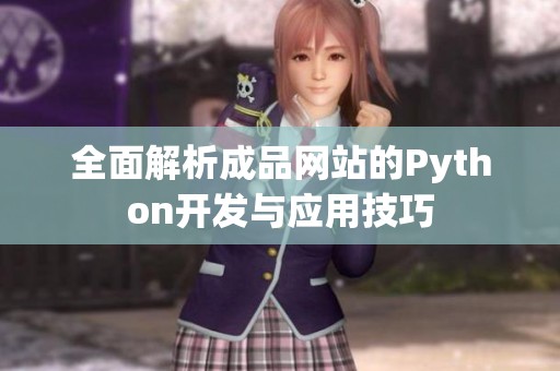 全面解析成品网站的Python开发与应用技巧