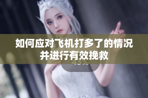 如何应对飞机打多了的情况并进行有效挽救