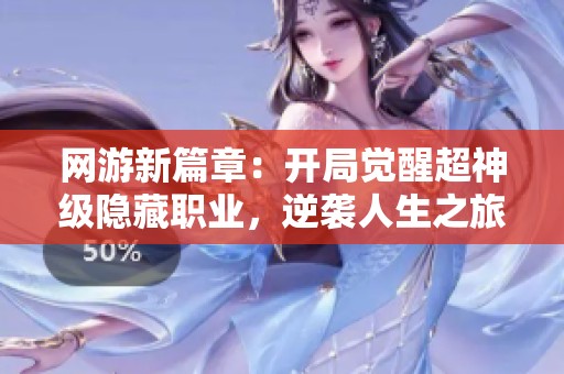 网游新篇章：开局觉醒超神级隐藏职业，逆袭人生之旅