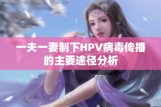 一夫一妻制下HPV病毒传播的主要途径分析