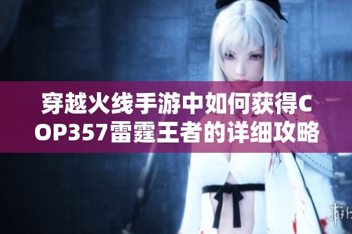 穿越火线手游中如何获得COP357雷霆王者的详细攻略分享