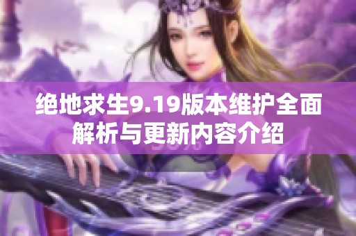 绝地求生9.19版本维护全面解析与更新内容介绍