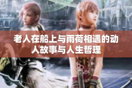老人在船上与雨荷相遇的动人故事与人生哲理