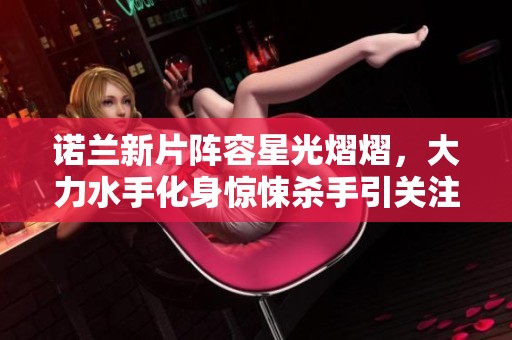 诺兰新片阵容星光熠熠，大力水手化身惊悚杀手引关注