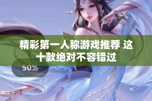 精彩第一人称游戏推荐 这十款绝对不容错过