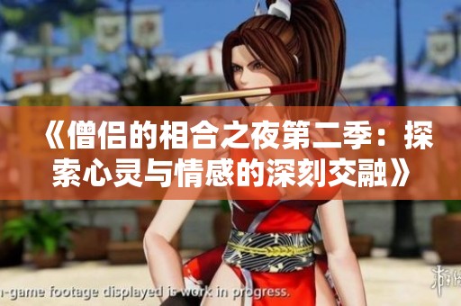 《僧侣的相合之夜第二季：探索心灵与情感的深刻交融》