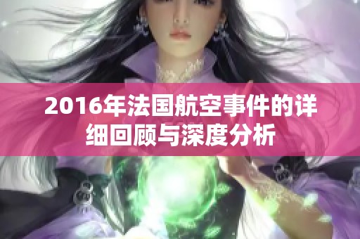 2016年法国航空事件的详细回顾与深度分析