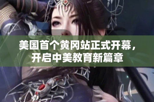 美国首个黄冈站正式开幕，开启中美教育新篇章