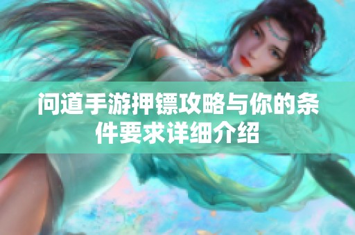 问道手游押镖攻略与你的条件要求详细介绍