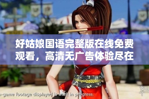好姑娘国语完整版在线免费观看，高清无广告体验尽在这里
