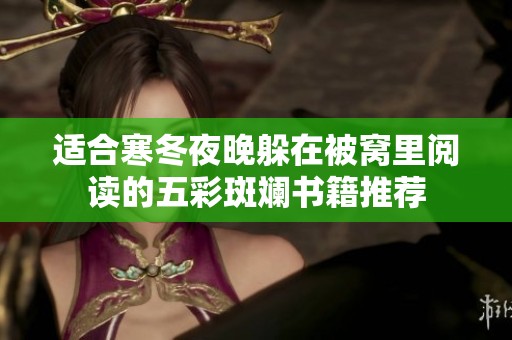 适合寒冬夜晚躲在被窝里阅读的五彩斑斓书籍推荐