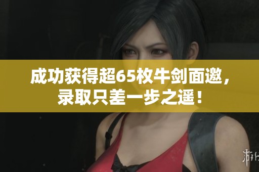 成功获得超65枚牛剑面邀，录取只差一步之遥！