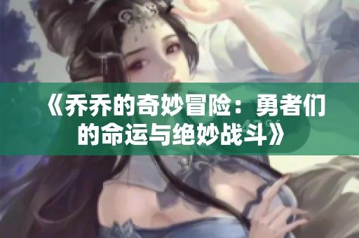 《乔乔的奇妙冒险：勇者们的命运与绝妙战斗》