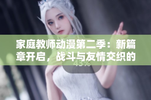 家庭教师动漫第二季：新篇章开启，战斗与友情交织的新冒险