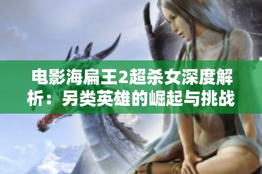 电影海扁王2超杀女深度解析：另类英雄的崛起与挑战
