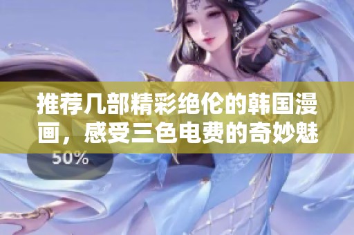 推荐几部精彩绝伦的韩国漫画，感受三色电费的奇妙魅力