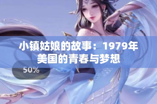 小镇姑娘的故事：1979年美国的青春与梦想