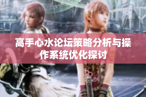 高手心水论坛策略分析与操作系统优化探讨