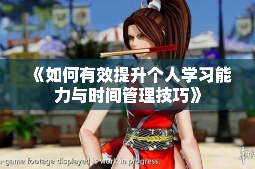 《如何有效提升个人学习能力与时间管理技巧》