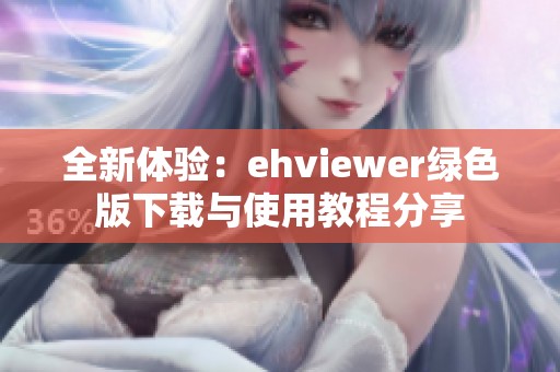 全新体验：ehviewer绿色版下载与使用教程分享