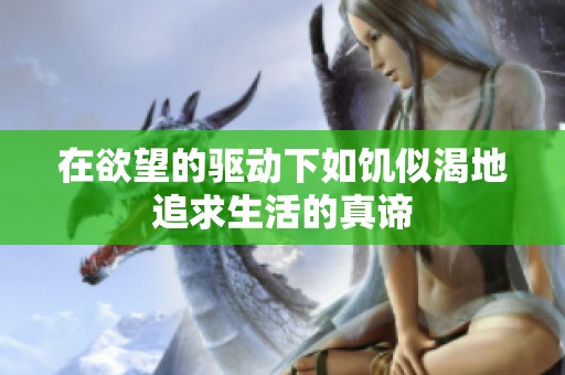 在欲望的驱动下如饥似渴地追求生活的真谛