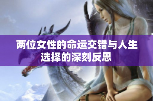 两位女性的命运交错与人生选择的深刻反思