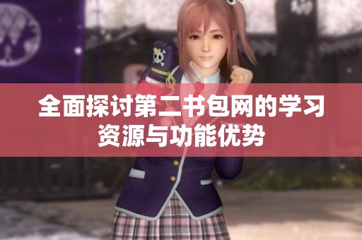 全面探讨第二书包网的学习资源与功能优势