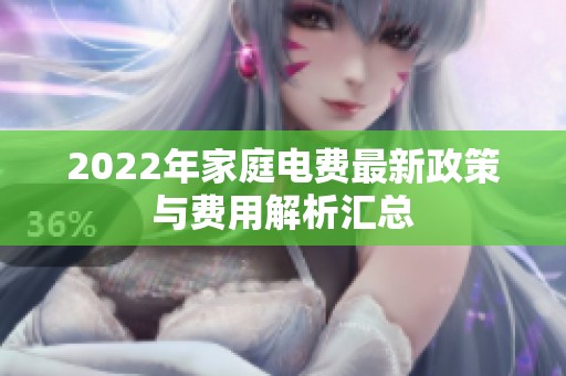 2022年家庭电费最新政策与费用解析汇总