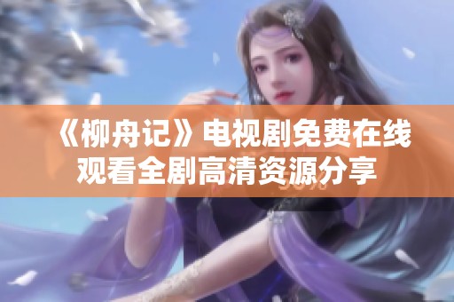 《柳舟记》电视剧免费在线观看全剧高清资源分享