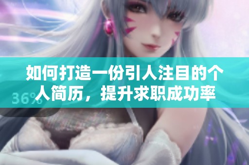 如何打造一份引人注目的个人简历，提升求职成功率