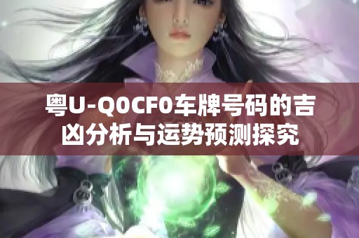 粤U-Q0CF0车牌号码的吉凶分析与运势预测探究