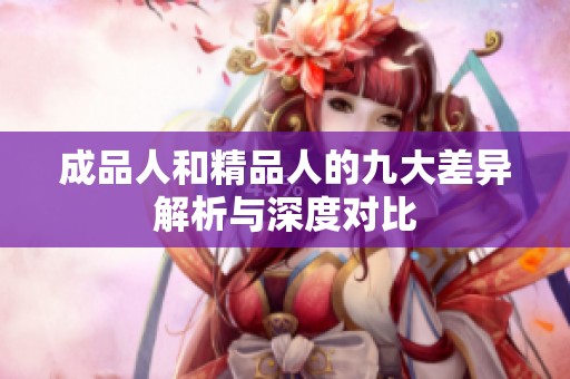 成品人和精品人的九大差异解析与深度对比
